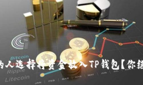 为什么越来越多的人选择将资金放入TP钱包？你绝对想不到的好处！