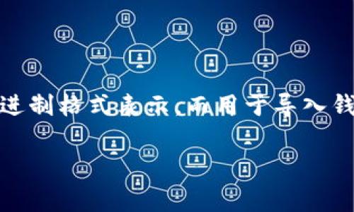 TP钱包的私钥通常由64个字符组成，这些字符可以是数字和字母的组合，通常使用十六进制格式表示。而用于导入钱包的助记词（也叫种子词）通常为12、15、18、21或24个词，具体取决于不同的钱包设置。

如果您还有其他关于TP钱包的问题或者需要进一步的帮助，请告诉我!