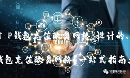 好的，以下是围绕“T P钱包充值欧易网络”设计的、关键词和内容大纲：

如何轻松实现T P钱包充值欧易网络？一站式指南大揭秘！