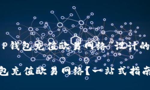 好的，以下是围绕“T P钱包充值欧易网络”设计的、关键词和内容大纲：

如何轻松实现T P钱包充值欧易网络？一站式指南大揭秘！