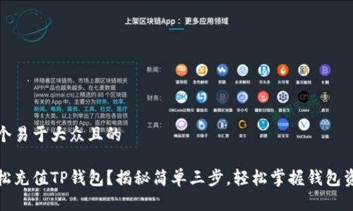 思考一个易于大众且的

如何轻松充值TP钱包？揭秘简单三步，轻松掌握钱包资金流动