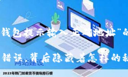 以下是一个针对“T P 钱包提示输入正确地址”的内容大纲及示例文本。

当 T P 钱包遇到地址错误，背后隐藏着怎样的秘密？