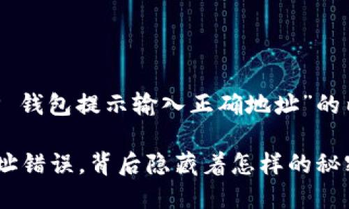 以下是一个针对“T P 钱包提示输入正确地址”的内容大纲及示例文本。

当 T P 钱包遇到地址错误，背后隐藏着怎样的秘密？