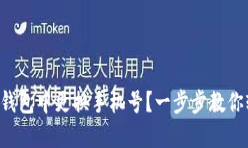 如何在TP钱包中更换手机号?一步步教你轻松搞定!