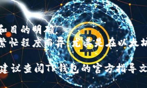 要切换TP钱包（TP Wallet）的以太网（Ethereum Network），请按照以下步骤进行操作：

1. **打开TP钱包应用**：
   - 确保你已经安装并打开TP钱包应用。

2. **登陆钱包**：
   - 输入你的密码，或者使用其他方式（如指纹识别）登陆到你的钱包。

3. **进入设置**：
   - 在主界面上，找到并点击“设置”选项。这个选项通常在右上角或底部菜单。

4. **选择网络设置**：
   - 在设置中，找到“网络”或“网络设置”的选项。点击进入。

5. **选择以太网**：
   - 在网络列表中，你会看到多个可用网络。找到“以太网”或者“Ethereum”，点击选择。

6. **确认切换**：
   - 切换后，系统可能会提醒你确认选择。确认后，你的TP钱包将会连接到以太坊网络。

7. **查看余额和交易**：
   - 切换完成后，你可以查看你的以太坊余额，以及进行相关的交易。

### 注意事项：
- 确保在切换网络之前，你的交易需求和目的明确。
- 可能会有不同的网络费用，根据网络繁忙程度而异，尤其是在以太坊网络上。

如能理解这些步骤，但仍有疑问或困难，建议查阅TP钱包的官方指导文档或者社区论坛，以获得更详细的帮助。