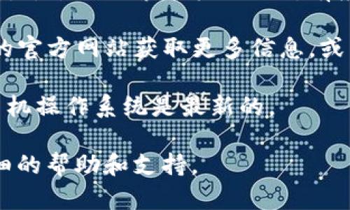 似乎您的问题是关于TP钱包在手机上是否可用。TP钱包（TokenPocket）是一款广受欢迎的数字货币钱包，支持多种区块链资产和DApp。如果您在手机上找不到TP钱包，可能有以下几种原因：

1. **应用未安装**：确保您已经在手机上安装了TP钱包应用。可以通过应用商店（如Google Play或Apple App Store）搜索“TokenPocket”进行下载。

2. **应用被卸载**：如果您之前安装过但现在找不到，可能是因为应用被意外删除。尝试搜索手机上的所有应用，或者查看应用管理器。

3. **地区限制**：在某些地区，应用的可用性可能会受到限制。尝试访问TP钱包的官方网站获取更多信息，或寻找其他下载源。

4. **手机兼容性**：某些老旧手机可能无法支持最新版本的TP钱包，确保您的手机操作系统是最新的。

如果您仍然无法找到TP钱包，建议查阅TP钱包的官方网站或相关社群获取更详细的帮助和支持。