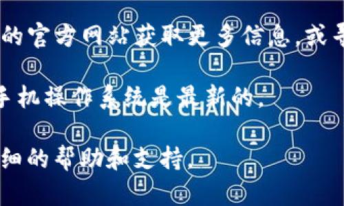 似乎您的问题是关于TP钱包在手机上是否可用。TP钱包（TokenPocket）是一款广受欢迎的数字货币钱包，支持多种区块链资产和DApp。如果您在手机上找不到TP钱包，可能有以下几种原因：

1. **应用未安装**：确保您已经在手机上安装了TP钱包应用。可以通过应用商店（如Google Play或Apple App Store）搜索“TokenPocket”进行下载。

2. **应用被卸载**：如果您之前安装过但现在找不到，可能是因为应用被意外删除。尝试搜索手机上的所有应用，或者查看应用管理器。

3. **地区限制**：在某些地区，应用的可用性可能会受到限制。尝试访问TP钱包的官方网站获取更多信息，或寻找其他下载源。

4. **手机兼容性**：某些老旧手机可能无法支持最新版本的TP钱包，确保您的手机操作系统是最新的。

如果您仍然无法找到TP钱包，建议查阅TP钱包的官方网站或相关社群获取更详细的帮助和支持。