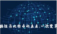 探索区块链与比特币的未