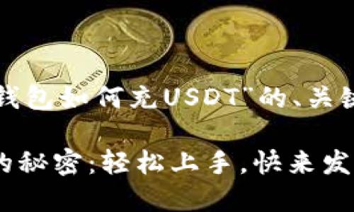 以下是关于“TP钱包如何充USDT”的、关键词和内容大纲：

TP钱包充USDT的秘密：轻松上手，快来发现！