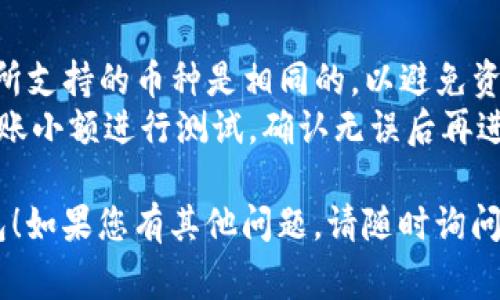 要将STARS（通常指的是Star币）存入TP钱包，您可以遵循以下步骤。请注意，确保您的TP钱包已经下载并设置好，并且您已经创建了一个账户。

### 步骤一：获取您的TP钱包地址
1. **打开TP钱包**：启动您的TP钱包应用。
2. **选择币种**：在钱包的主界面，查找并选择您希望存入的币种（在这种情况下是Star币）。
3. **获取充值地址**：选择“充值”或“接收”选项，您将看到一个唯一的钱包地址。确保您复制此地址，以便在其他地方转账。

### 步骤二：从交易所或其他钱包转账
1. **登录交易所或钱包**：如果您在交易所（如Binance、Huobi等）或其他钱包中持有Star币，请登录。
2. **选择转账选项**：在您的交易所或钱包中，选择“提币”或“转账”选项。
3. **输入TP钱包地址**：在提币页面，粘贴您之前复制的TP钱包地址。
4. **输入金额**：确认您要转账的Star币数量。
5. **确认交易**：仔细检查地址和金额是否正确，然后提交交易。

### 步骤三：等待确认
1. **耐心等待**：在您提交转账请求后，您需要等待区块链网络确认交易，可能需要几分钟到几个小时。
2. **查看余额**：返回TP钱包，您可以在最近的交易记录中查看确认状态，并在余额中看到转入的Star币。

### 注意事项
- **确认网络状态**：确保您使用的Star币和TP钱包所支持的币种是相同的，以避免资金丢失。
- **小额试验**：如果您是第一次进行转账，建议先转账小额进行测试，确认无误后再进行大额转账。

希望这些步骤能够帮助您顺利地将Star币存入TP钱包！如果您有其他问题，请随时询问。