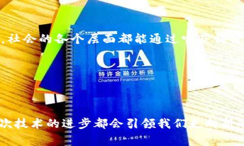 baioti区块链技术如何改变我们的日常生活？看似遥远的未来，实际上正在悄然发生！/baioti  
区块链, 数字货币, 去中心化, 安全性/guanjianci 

## 内容主体大纲

### 引言
- 生活中的隐喻：把区块链比作一条川流不息的河流
- 简单解释什么是区块链
- 引入文章主题：区块链对未来生活的潜在影响

### 区块链的基本概念
- 区块链的构成：区块、链、节点
- 去中心化的特性：就像人与人之间的信任
- 信息存储的透明度与安全性

### 区块链与数字货币的关系
- 数字货币的兴起与区块链的结合
- 类比银行与数字钱包的区别
- 区块链如何确保交易的安全与真实性

### 区块链在现实生活中的应用
#### 供应链管理
- 比喻：供应链如同一颗大树，区块链是其根部
- 如何追踪产品从生产到消费的全过程
- 提升透明度与减少诈骗的案例

#### 医疗健康领域
- 比作医生与患者之间的信任桥梁
- 区块链在病历管理中的作用
- 确保患者数据的安全与隐私

#### 金融服务
- 传统金融如同繁忙的大街，区块链是安静的巷子
- 如何加速支付与降低费用
- 举例说明区块链在个人贷款与保险中的应用

### 区块链技术的未来展望
#### 可能遇到的挑战
- 比喻：区块链的路途如同攀爬高峰，困难重重
- 技术成熟度、法律法规与社会接受度的问题

#### 未来的趋势
- 区块链与人工智能的结合
- 可能的社会影响：人人参与的“区块链经济”
  
### 总结
- 回顾区块链如何像一部革命性的机器，变革着各行各业
- 邀请读者思考未来：区块链会为你的生活带来哪些改变？

---

### 内容正文

#### 引言

生活，有时就像一盒巧克力，你永远不知道下一颗会是什么味道。然而，在当今这个快速变化的时代，区块链技术正悄然走进寻常百姓的生活，改变着我们对数字化未来的认知。想象一下，区块链就像是川流不息的河流，将众多的数据、信息以及交易连接在一起，它不仅仅是一项技术，它是一种新的思维方式，正在潜移默化地影响着我们的生活。

在这篇文章中，我们将一起揭开区块链的神秘面纱，了解它如何在看似遥远的未来中，已经开始赋予我们的生活新的可能。

#### 区块链的基本概念

区块链，顾名思义，就是由许多区块连接而成的一条链。这些区块就像生活中不同的时刻，记录着重要的信息。在区块链上，每个信息的更新都需要经过所有节点的验证，这就像人与人之间的信任，彼此确认后才能建立稳定的关系。

去中心化是区块链技术的核心特性，它打破了传统金融机构、中央银行等机构的一手控制，意味着每个人都可以在这条链上参与、交易和验证。信息存储的透明度与安全性意味着，这些数据如同自然法则般不可篡改，无论是证券投资还是日常购物，都能让人放心。

#### 区块链与数字货币的关系

就像一场网络革命一般，数字货币兴起的时候，区块链便紧随其后。数字货币是建立在区块链技术上的一种虚拟资产，它使得交易变得更加便捷与有效。

在传统的银行体系中，资金流动如同拥堵的交通，繁琐的流程常常让客户感到困惑。而数字钱包的出现则如同一条新开辟的小路，使得资金可以快速、安全地流动。区块链通过确保每一笔交易的真实性和不可篡改性，让人们更愿意接纳这一新兴的支付方式。

#### 区块链在现实生活中的应用

##### 供应链管理

想象一下，供应链就像一颗庞大的大树，根部深扎于区块链的土壤。通过区块链，产品从生产到消费者手中，每一个环节都能够被清晰地追踪。这种透明度不仅提升了消费者的信任感，还大大降低了商品伪造的风险。

例如，某些奢侈品牌已经开始利用区块链技术，通过记录每个产品的生产过程与来源，让消费者在购买之前能够轻松查询到该商品的真伪。这无疑为品牌树立了更高的诚信度与形象。

##### 医疗健康领域

在医疗健康领域，区块链技术仿佛是一座连接患者与医生之间的信任桥梁。通过区块链，患者的病历可以安全存储且易于查阅，医生可以在需要时快速获取完整的信息，以便做出更准确的判断。

以往，病历的隐私安全问题常常令患者感到忧虑，而区块链数据的加密技术有效地保护了个人隐私。未来，区块链将使我们的卫生系统更高效、更安全。

##### 金融服务

在金融服务中，传统金融如同繁忙的大街，拥挤且嘈杂，而区块链则像是一条清新安静的小巷。借助区块链技术，金融交易变得更加简单，速度更快，费用更低。就好比通过快递寄送信件和通过邮局的传统方式，二者在效率上有着天壤之别。

区块链的出现意味着人们将能更容易地获得贷款、投资机会，保险行业也将更加透明。在未来，借助区块链，金融服务的门槛将逐渐降低，让每个人都能平等地参与到经济活动中。

#### 区块链技术的未来展望

##### 可能遇到的挑战

尽管区块链的未来充满希望，但在技术成熟度、法律法规、社会接受度等方面，依然存在诸多挑战。可以想象，攀爬高峰的路途必然布满荆棘，只有克服这些障碍，才能迎来壮丽的阳光。

例如，许多国家尚未完善区块链相关的法律法规，这使得技术的应用受到限制。同时，公众对新兴技术的接受程度也影响着行业的进步。

##### 未来的趋势

在未来，区块链与人工智能的结合将成为一种新趋势，让我们在生活中看到更多便利。就如同一场革命，区块链将促使人人参与的“区块链经济”逐步形成，社会的各个层面都能通过它获得价值。

在这样的未来中，个人的数字身份将会被牢牢地锁定在区块链上，使得隐私保护与信息共享能够完美结合。

#### 总结

综上所述，区块链技术如同一部革命性的机器，在无形中推动着各行各业的变革。它带来的去中心化、透明性和安全性，似乎是打开未来之门的钥匙。每一次技术的进步都会引领我们走向新的生活方式，期待未来的每一个“巧克力”都会是美好的惊喜。我们每个人，都应当思考：区块链会为我们的生活带来哪些改变呢？