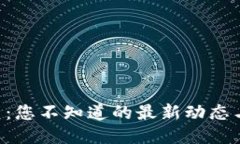 区块链投票：您不知道的