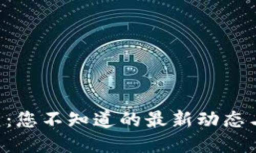 区块链投票：您不知道的最新动态与未来趋势！