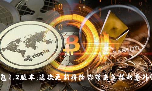TP钱包1.2版本：这次更新将给你带来怎样的意外惊喜？