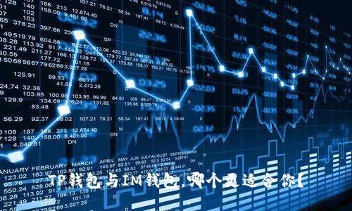 TP钱包与IM钱包，哪个更适合你？