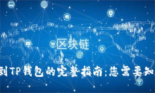 新币发布到TP钱包的完整指南：您需要知道的一切！