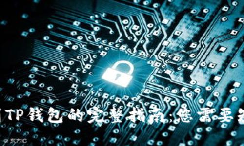 新币发布到TP钱包的完整指南：您需要知道的一切！