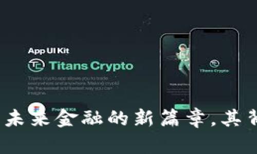 区块链币与比特币：未来金融的新篇章，其背后你不知道的秘密