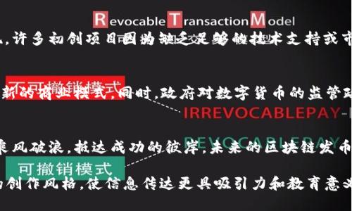    区块链发币：你不知道的潜规则与未来趋势  / 

 guanjianci  区块链, 发币, 最新消息, 投资策略  /guanjianci 

 一、区块链发币的基础知识 
区块链技术的出现仿佛给金融世界带来了新的曙光。它就像一片无边无际的海洋，每一波涌来的浪潮都是一次创新与改变。在这片海洋中，发币便是航行中的船只，它承载着投资者的希望和梦想，但同样也面临着风浪的考验。

 二、区块链发币的过程与机制 
在区块链的世界里，发币就如同种植一棵树。这棵树的根系扎得越深，未来的成长潜力则越高。在发币的初始阶段，项目团队需要设定一个明确的目标，就像给树木选择一个适宜的生长环境。同时，发行代币的数量、价格、分配机制等都需要深思熟虑，确保能够在竞争激烈的市场中立足。

 三、最新的发币消息与案例分析 
近期，在区块链发币的领域中，有一些值得关注的新闻和案例。一些着名企业如特斯拉、PayPal等纷纷入局，推出自己的数字货币。它们的加入无疑为整个市场注入了一股强心剂，就像阳光洒在一片原本阴暗的森林中，瞬间让万物复苏。然而，这些发币的背后，也是资金的激烈争夺与技术的不断进化。

 四、发币的潜规则与风险 
在这个充满机遇的世界里，潜藏着许多不为人知的规则和风险。就如同黑暗中行走，虽然前方的灯光指引着方向，但脚下的陷阱随时都可能出现。许多初创项目因为缺乏足够的技术支持或市场调研，导致发币失败，甚至陷入法律纠纷。因此，投资者在选择项目时，需格外谨慎，切勿被表面的光鲜所迷惑。

 五、未来的发币趋势与发展方向 
展望未来，区块链的发币趋势将更加多元化。正如大海中的波浪，总是不断变化，永不停息。我们可能会看到更多的传统行业与区块链结合，带来新的商业模式。同时，政府对数字货币的监管政策也将变得更加完善，为发币市场创造一个更健康的生态环境。

 六、总结：在块链发币的海洋中乘风破浪 
在区块链发币的浩瀚海洋中，投资者需要具备敏锐的商业嗅觉和风险意识。正如一位优秀的水手，唯有熟悉海图，掌握风向，才能在波涛汹涌中乘风破浪，抵达成功的彼岸。未来的区块链发币市场，将是一个充满探索与发现的过程。无论是参与者还是观察者，都应时刻保持警觉，关注行业的最新动态，才能在这场革命中占据一席之地。

这个大纲可以展开成2800字以上的详细内容，分析和探讨每个部分的相关信息。通过生动的比喻和富有表现力的语言，确保文本更接近人类的创作风格，使信息传达更具吸引力和教育意义。