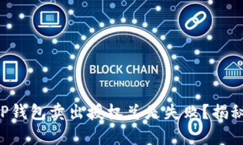 为什么你的TP钱包卖出授权总是失败？揭秘背后的真相！