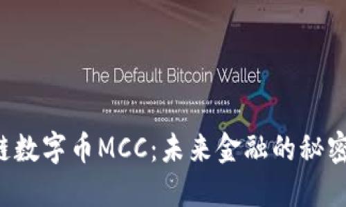 区块链数字币MCC：未来金融的秘密武器？