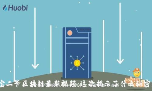   
宝二爷区块链最新视频：这次揭示了什么秘密？