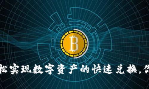 ### TP钱包闪兑：轻松实现数字资产的快速兑换，你还不知道的操作窍门？