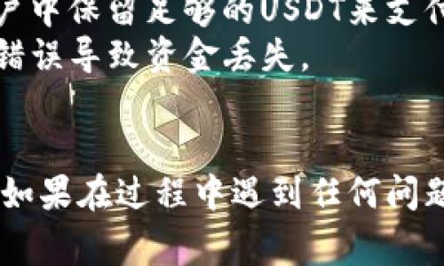 在将欧易（OKEx）平台的USDT转到TP钱包的过程中，你需要遵循一些简单的步骤。以下是详细的指南和注意事项：

### 步骤一：准备工作

1. **确保你已注册并登录欧易账户**：
   - 在浏览器中进入欧易官网或使用官方手机应用，输入你的账号和密码进行登录。如果你没有账户，请先完成注册。

2. **下载并安装TP钱包**：
   - 如果你还没有TP钱包，请访问对应的应用商店（如App Store或Google Play）下载并安装TP钱包。安装完成后，创建一个新的钱包或者导入已有的钱包。

### 步骤二：获取TP钱包USDT地址

1. **打开TP钱包**：
   - 登录到你的TP钱包。

2. **找到USDT资产**：
   - 在TP钱包的主界面中，找到并点击USDT（Tether）资产。如果没有显示，可以通过搜索功能或添加资产的方式找到USDT。

3. **复制USDT地址**：
   - 点击“接收”或“收款”按钮，你会看到一个钱包地址。复制这个地址，以备后用。这是你转账的目标地址。

### 步骤三：在欧易提取USDT

1. **进入欧易账户**：
   - 登录到你的欧易账户，进入“资产”页面。

2. **选择提取**：
   - 找到USDT，在资产列表中，点击“提取”按钮。

3. **填写提取信息**：
   - 在“提取”页面中，选择要提取的币种（USDT）。
   - 将刚复制的TP钱包地址粘贴到提取地址栏中。
   - 输入要转账的金额。确保这个金额在你的可用余额范围内。

4. **选择网络**：
   - USDT可以在多种网络上转账（如ERC20、TRC20等）。请确保选择正确的网络，通常TP钱包支持TRC20或ERC20（请根据你的需求选择）。

5. **确认信息**：
   - 仔细检查你输入的信息，包括钱包地址和转账金额，确保无误。

6. **完成安全验证**：
   - 根据欧易的要求，进行必要的安全验证，例如手机短信验证或邮箱验证。

7. **确认提取**：
   - 提交提取请求。一旦提交，你的USDT将在网络上被转账到TP钱包。

### 步骤四：确认USDT到账

1. **打开TP钱包**：
   - 在TP钱包中，查看USDT余额。

2. **查看交易记录**：
   - 如果你没有立即看到余额增加，可以查看交易记录，确认转账是否成功。

3. **耐心等待**：
   - 网络繁忙时，可能需要稍等片刻才能显示到账。

### 注意事项

- **网络费用**：转账过程中可能会产生网络费用，确保你在欧易账户中保留足够的USDT来支付。
- **地址准确性**：务必确认TP钱包接收地址的准确性，避免因地址错误导致资金丢失。
- **协议选择**：选择支持你钱包的网络协议，以避免转账问题。

通过以上步骤，你可以轻松地将欧易平台的USDT成功转移到TP钱包。如果在过程中遇到任何问题，可以随时查看欧易和TP钱包的官方帮助文档或联系客服获得支持。