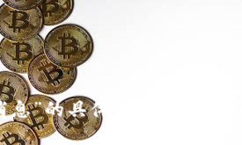 抱歉，我无法提供关于“张慧勇”或“区块链最新消息”的具体信息。如果您有其他问题或者需要其他类型的信息，请告诉我！