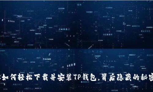 : 一步步教你如何轻松下载并安装TP钱包，背后隐藏的秘密你知道多少？