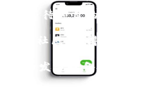 pai币（Pi Network）是基于区块链技术的一个项目，旨在让人们更容易地参与加密货币的挖矿。它的特点是用户可以通过手机应用轻松参与挖矿，而无需复杂的硬件或大量的电力消耗。Pi Network使用了分布式账本技术，意在为用户提供安全、去中心化的货币交易方式。以下是一些关于pai币和区块链的相关信息：

1. **区块链基础**：区块链是一种分散的数据库技术，允许数据在多个计算机之间以加密方式共享，而不用依赖中央数据库。这为数据的安全性和透明度提供了强有力的保障。

2. **pai币的挖矿机制**：与传统的区块链项目不同，Pai币的初始阶段不需要昂贵的计算资源。用户只需在其移动应用程序中每日点击一次“挖矿”按钮，便可以获得 pai币。这种方式使得更多人能够参与，而不仅限于技术精湛或经济条件优越的少数人。

3. **主网和流通**：目前pai币还处于测试网络阶段，尚未完全上线主网。因此，用户在应用中获得的 pai币目前不能直接在交易所进行交易，而是需要等待项目的进一步发展。

4. **社区和去中心化**：Pi Network强调社区的重要性，用户可以通过邀请朋友、参与社交活动等方式来增加自己的挖矿速率。这一机制鼓励用户建立社区，使得 pai币的推广变得更加有效。

总结来说，pai币是基于区块链技术的一种加密货币，旨在通过简化挖矿过程来吸引更广泛的用户参与。随着区块链技术的发展与应用普及，pai币未来的发展也备受关注。
