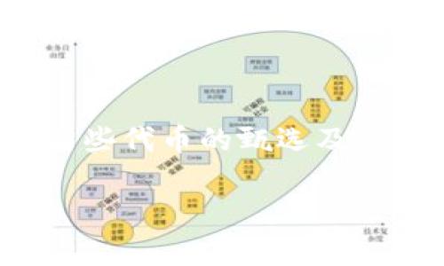 在讨论Doge币放入TP钱包是否有分红的问题之前，我们首先需要了解一些基本概念，包括Doge币本身、TP钱包的性质和分红的定义。

### Doge币的基础知识
Doge币（Dogecoin）是一种基于区块链的加密货币，起初是为了作为一种模因（memes）而创建的，但随着时间的推移，它在加密市场上获得了一定的关注和应用。Doge币没有预设的发行上限，因此它的交易机制和其他一些主流加密货币（如比特币）有所不同。而Doge币也没有一般意义上的“分红”，因为它不像某些股票那样向持有者支付利润分配。

### TP钱包简要介绍
TP钱包是一个广泛使用的加密货币钱包，支持多种数字资产的存储和交易。使用TP钱包，可以方便地管理各种加密货币，包括Doge币。

### 分红与放币的关系
在传统金融市场中，分红通常是与持有股份相关的投资收益。而在加密货币市场，分红的概念并不常见，很多时候它是与特定的区块链项目有关，例如某些项目可能会向持有其代币的用户提供部分收益或奖励。

### 放Doge币在TP钱包的效果
如果将Doge币存放在TP钱包中，从技术层面来说，您不会获得分红。在大多数情况下，持有Doge币仅仅是持有该资产，并不意味着获取额外的收益。

### 持有Doge币的其他好处
- **价值增值**：尽管没有分红，但如果Doge币的价值上涨，您依然可以通过未来的买卖获得收益。
- **交易灵活性**：在TP钱包中持有Doge币可以方便您随时进行交易，迅速应对市场变化。

### 结论
因此，将Doge币放在TP钱包中并不会带来分红，但它仍然允许您方便地管理和使用您的数字资产。若您希望获得额外的收益，可能需要考虑其他的投资方式或参与某些代币的甄选及其相关的奖励机制。

如果您有关于Doge币或TP钱包的其他问题，欢迎继续提问！