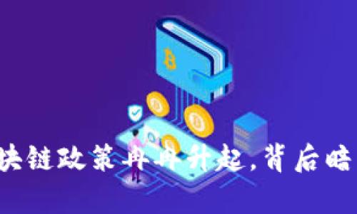 苏州买房区块链政策冉冉升起，背后暗藏哪些玄机？