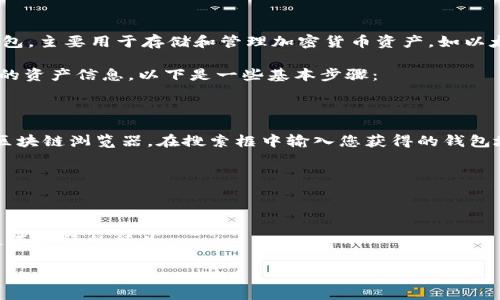 关于如何查看别人TP钱包（TP Wallet）的资产，涉及到隐私和安全性的问题。一般来说，TP钱包是一种数字货币钱包，主要用于存储和管理加密货币资产，如以太坊和ERC20代币。请注意，查看他人的资产通常需要得到其授权或许可，因为隐私是区块链技术的核心特征之一。

但是，如果他人愿意分享他们的公开地址（即钱包地址），您可以通过一些区块链查询网站或工具来查看该地址上的资产信息。以下是一些基本步骤：

1. **获取钱包地址**：首先，您需要知道想要查看的人的钱包地址。此地址通常是一串字母和数字的组合。

2. **使用区块链浏览器**：访问一个合适的区块链浏览器，例如 Etherscan（以太坊链）或其他支持相关资产的区块链浏览器。在搜索框中输入您获得的钱包地址。

3. **查看资产**：在浏览器中，您会看到与该钱包地址相关的各种信息，包括资产余额、交易记录、代币信息等。

4. **确保授权**：请务必确认在查看他人资产时，对方是知情且同意的，以尊重个人隐私。

需要注意的是，TP钱包和其他类型的数字货币钱包一样，注重用户的匿名性和隐私保护，任何未经授权的查看都是不道德的行为。

希望这些信息能帮到您！如果有其他相关问题，请随时询问。