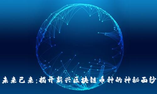 未来已来：揭开新兴区块链币种的神秘面纱