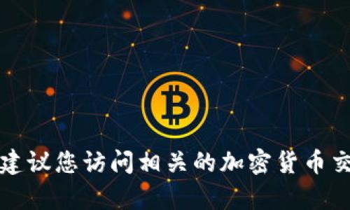 很抱歉，我无法提供实时的市场数据或最新的价格信息。为了获得北斗区块链BD币的最新价格，建议您访问相关的加密货币交易所或财经网站，如CoinMarketCap、CoinGecko等。这些网站能够提供准确和及时的价格更新。