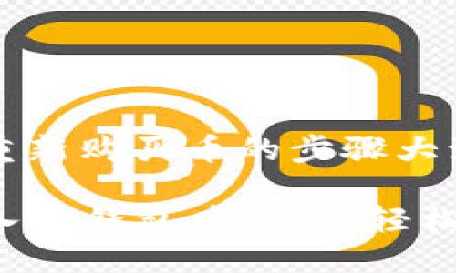 将币放入TP钱包后重新购买币的步骤大致如下：

### 成功将币放入TP钱包后，如何轻松再次购买数字货币？