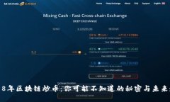 2018年区块链炒币：你可能