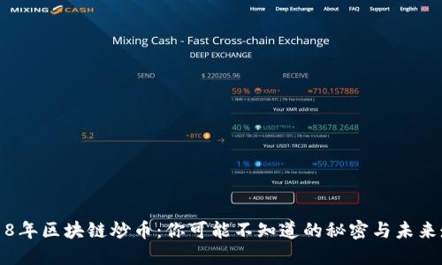 2018年区块链炒币：你可能不知道的秘密与未来走向