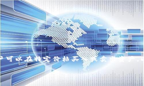 挂单是数字货币交易中的一种常见操作，通过它用户可以在特定价格买入或卖出资产。以下是关于如何在TP钱包中挂单的详细步骤和内容。

### TP钱包挂单指南：如何让你的交易更智能？