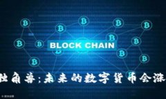 区块链独角兽：未来的数