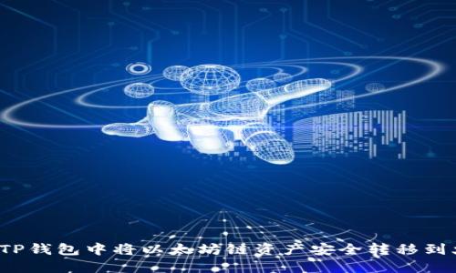 如何在TP钱包中将以太坊链资产安全转移到火币链？