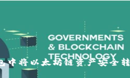 如何在TP钱包中将以太坊链资产安全转移到火币链？