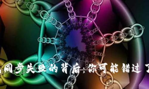 TP钱包同步失败的背后：你可能错过了什么？