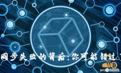 TP钱包同步失败的背后：你可能错过了什么？