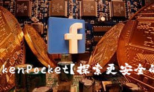 如何将货币提到 TokenPocket？探索更安全的数字资产管理之道