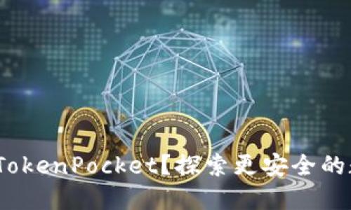 如何将货币提到 TokenPocket？探索更安全的数字资产管理之道