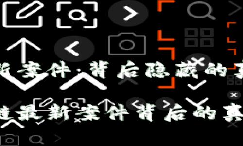 北京区块链最新案件：背后隐藏的真相和未来趋势

揭开北京区块链最新案件背后的真相！