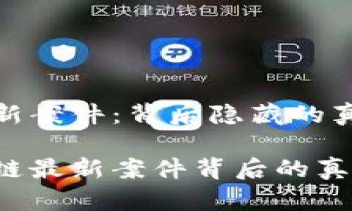 北京区块链最新案件：背后隐藏的真相和未来趋势

揭开北京区块链最新案件背后的真相！