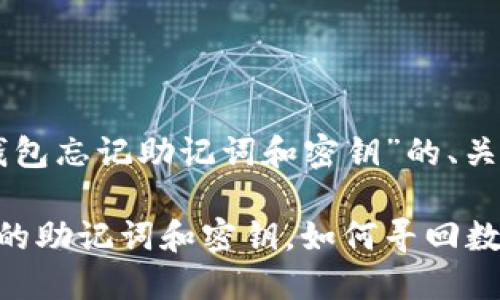 以下是基于“TP钱包忘记助记词和密钥”的、关键词和内容大纲。

当你失去TP钱包的助记词和密钥，如何寻回数字资产的希望？